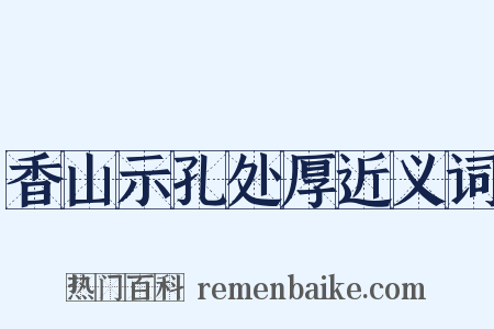 香山示孔处厚近义词是什么意思的图片